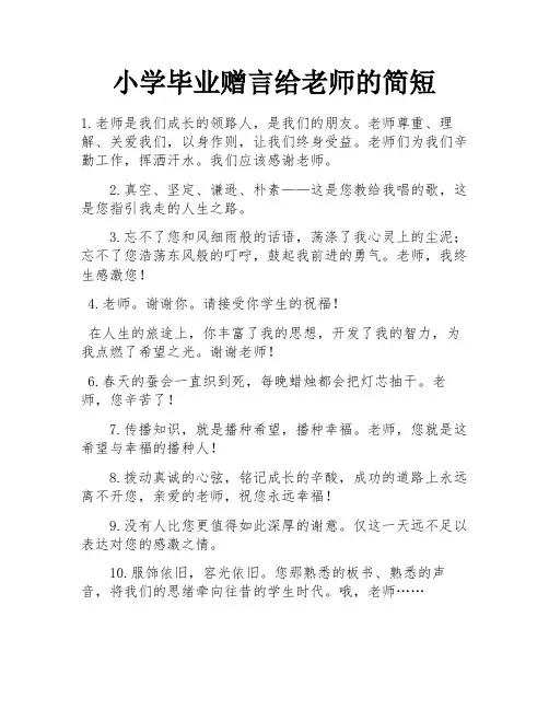 小学毕业赠言给老师的简短