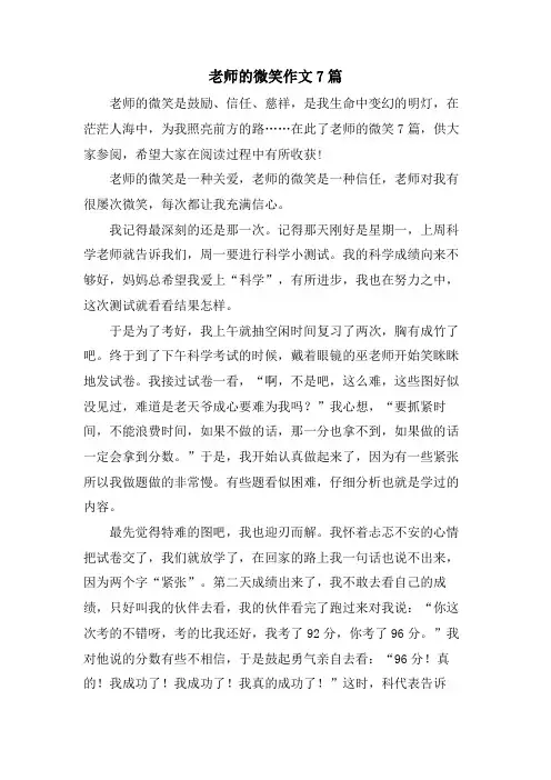 老师的微笑作文7篇