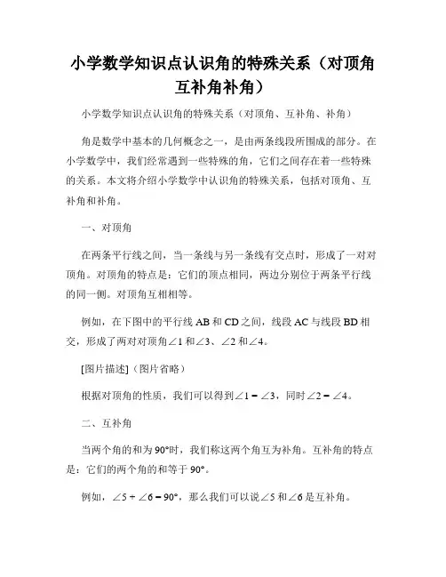 小学数学知识点认识角的特殊关系(对顶角互补角补角)