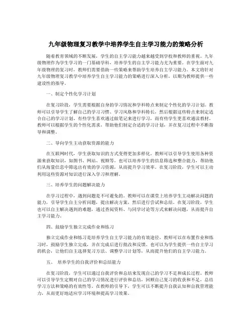 九年级物理复习教学中培养学生自主学习能力的策略分析
