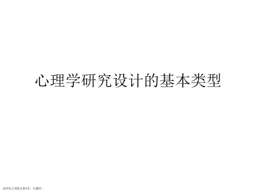 心理学研究设计的基本类型