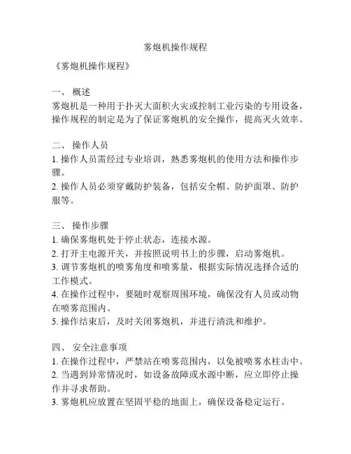 雾炮机操作规程