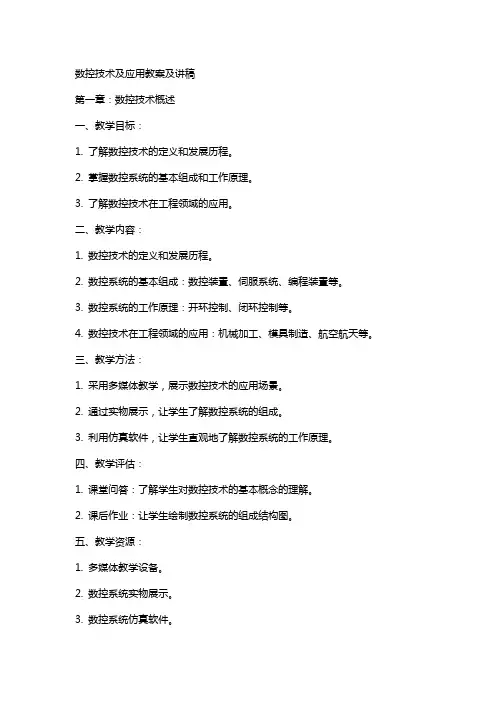 数控技术及应用教案及讲稿