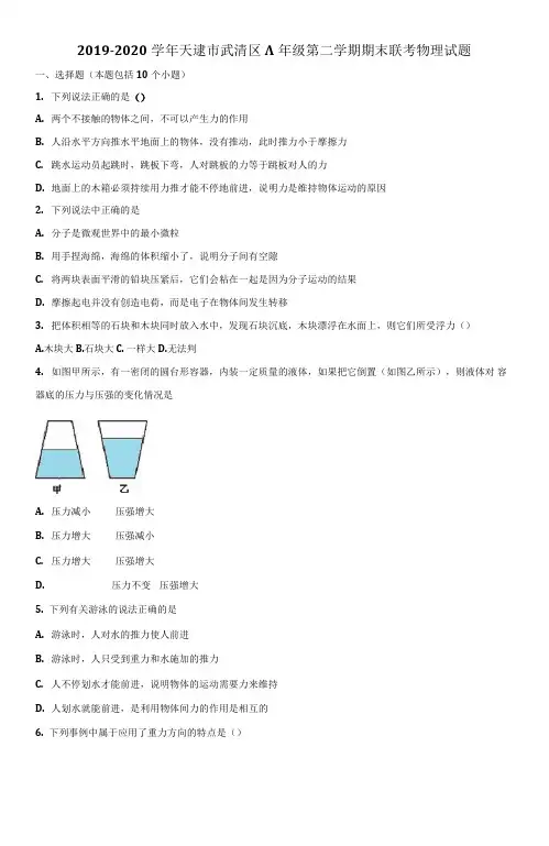 2019-2020学年天津市武清区八年级第二学期期末联考物理试题含解析