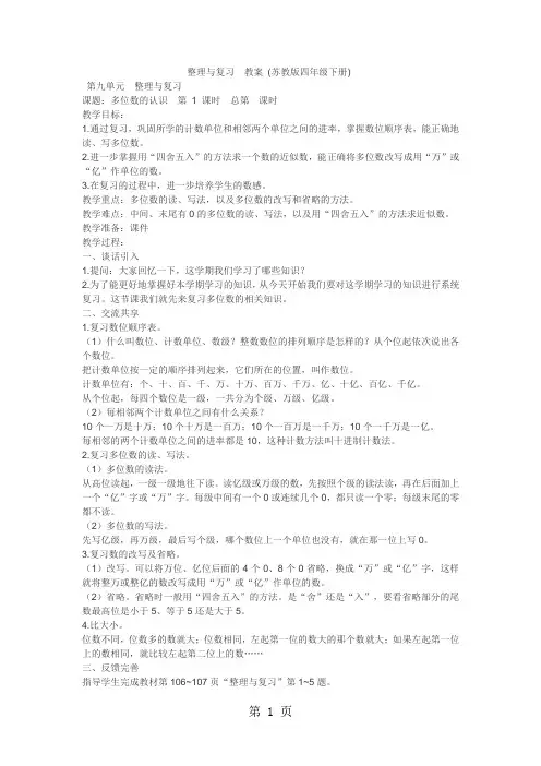 四年级下数学教案整理与复习_苏教版-精选教学文档