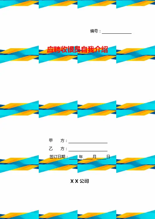 应聘收银员自我介绍