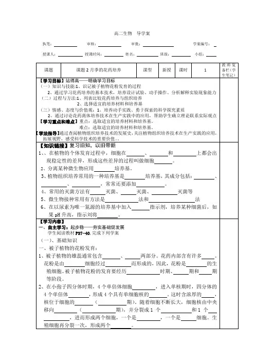 人教版 选修1 月季的花药培养 学案 (1)
