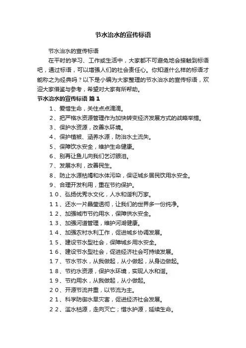 节水治水的宣传标语