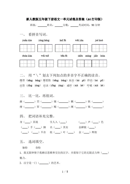 新人教版五年级下册语文一单元试卷及答案(A4打印版)