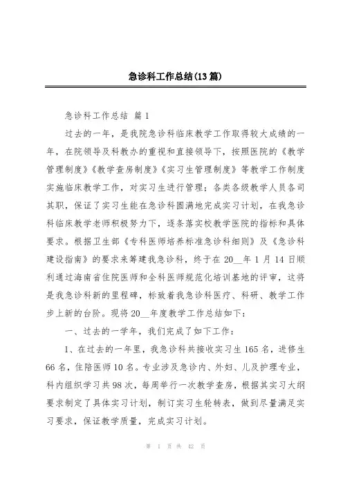 急诊科工作总结(13篇)