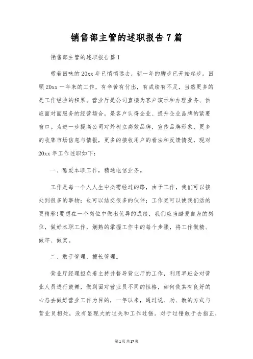 销售部主管的述职报告7篇