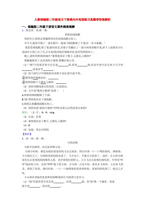 人教部编版二年级语文下册课内外阅读练习真题带答案解析