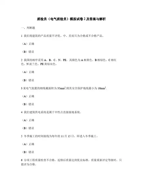 [工程类试卷]质检员(电气质检员)模拟试卷2及答案与解析