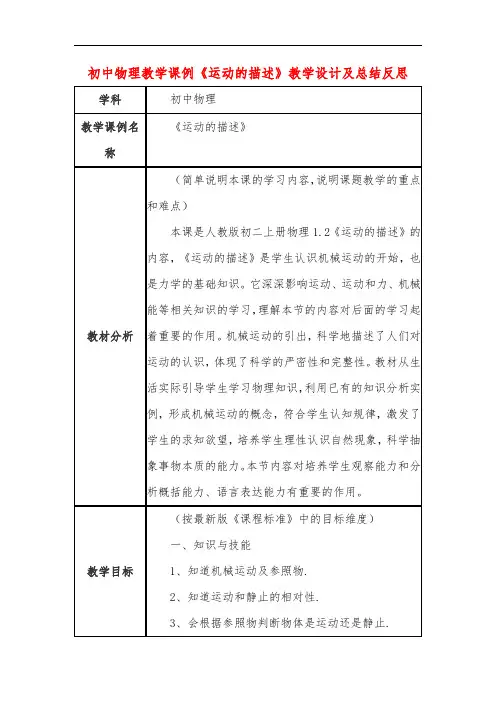 初中物理教学课例《运动的描述》教学设计及总结反思