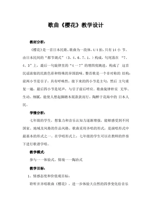 七年级音乐歌曲樱花教学设计