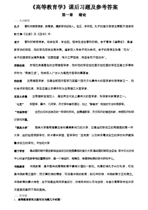 高校教师资格证考试《高等教育学》课后习题及参考答案