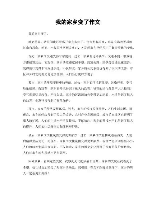 我的家乡变了作文