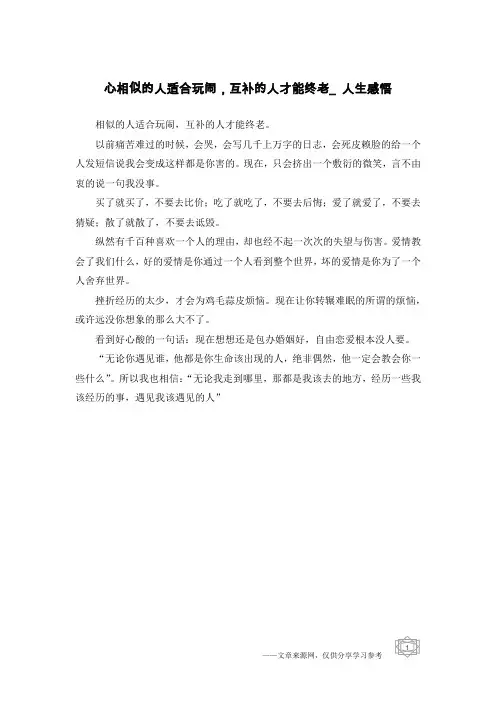 心相似的人适合玩闹,互补的人才能终老_人生感悟