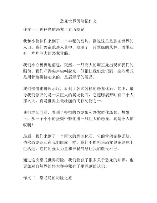 恐龙世界历险记作文