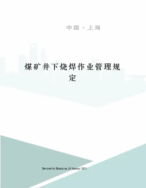 煤矿井下烧焊作业管理规定