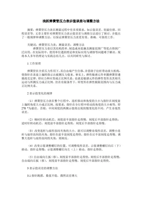 浅析弹簧管压力表示值误差与调整方法
