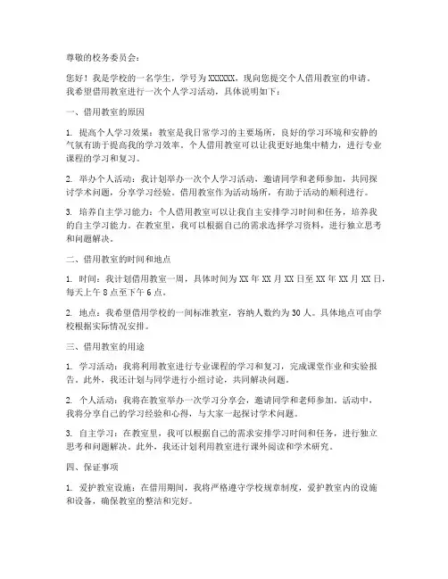 以个人借用教室申请书说明