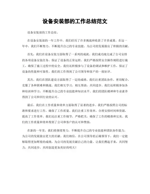 设备安装部的工作总结范文