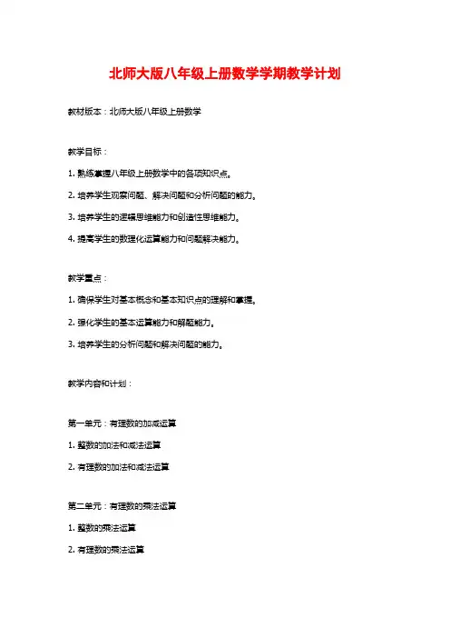 北师大版八年级上册数学学期教学计划