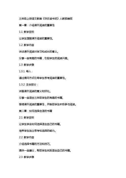 三年级上册语文教案快乐读书吧,人教部编版 