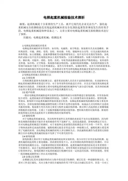 电梯起重机械检验技术探析
