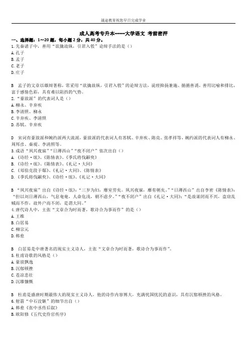成人高考专升本大学语文考前密押试卷二(答案及解析)