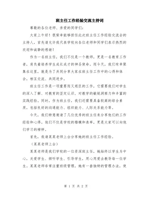 班主任工作经验交流主持词