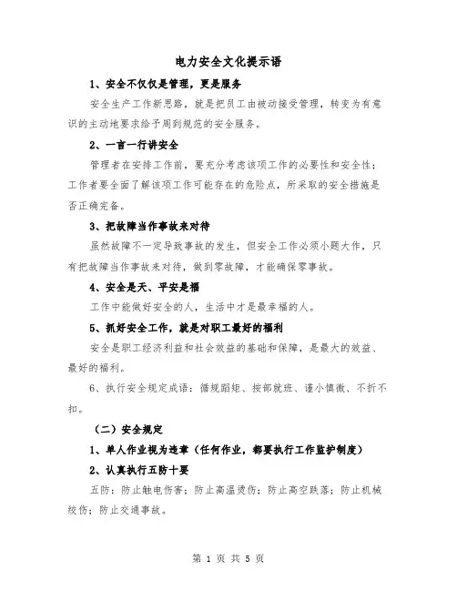 电力安全文化提示语（二篇）