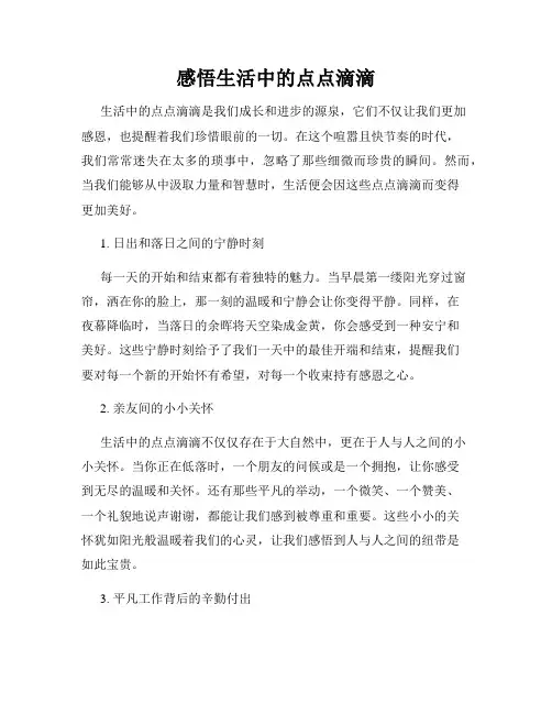 感悟生活中的点点滴滴