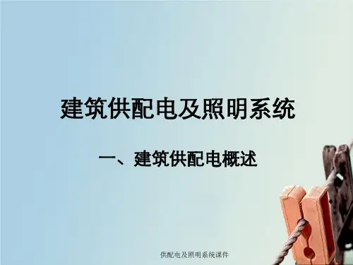 供配电及照明系统课件