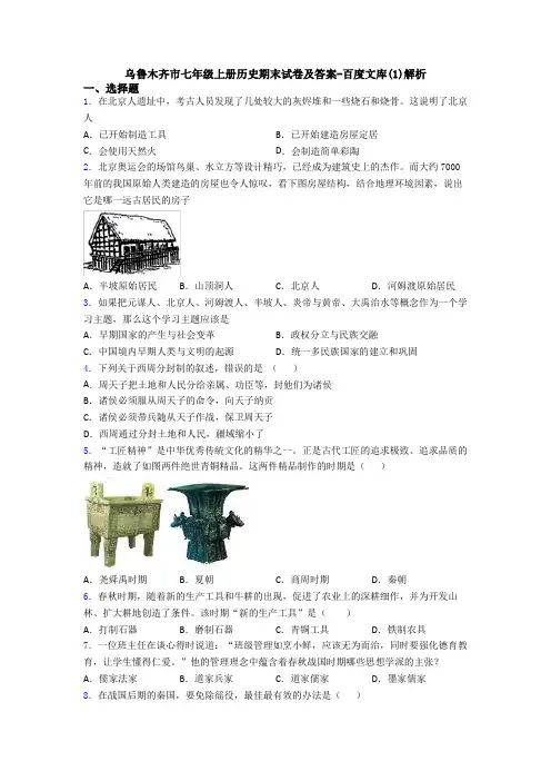 乌鲁木齐市七年级上册历史期末试卷及答案-百度文库(1)解析