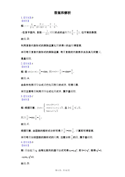 2018-2019学年黑龙江省哈尔滨市第三中学高三上学期数学(文)期中检测试卷答案