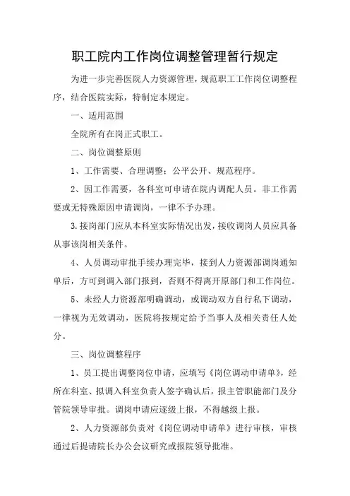 职工院内工作岗位调整管理规定