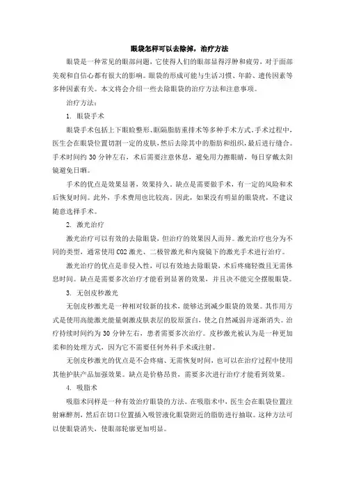 眼袋怎样可以去除掉,治疗方法