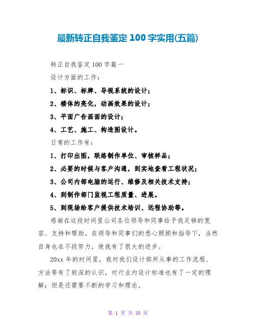 最新转正自我鉴定100字实用(五篇)