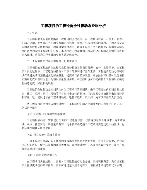 工程项目的工程造价全过程动态控制分析