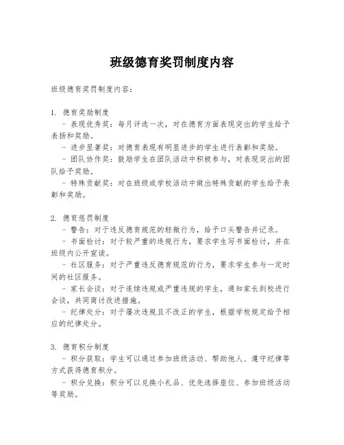班级德育奖罚制度内容