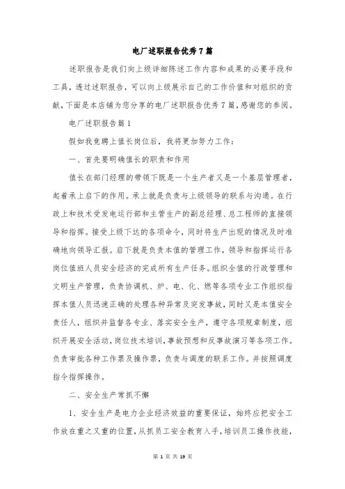 电厂述职报告优秀7篇