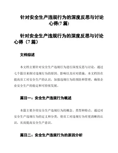 针对安全生产违规行为的深度反思与讨论心得(7篇)