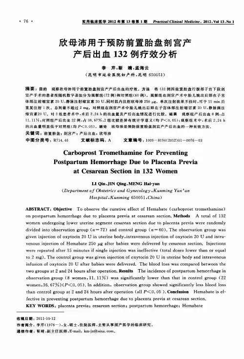 欣母沛用于预防前置胎盘剖宫产产后出血132例疗效分析