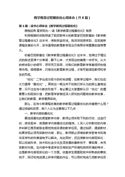 教学教育过程最优化心得体会（共8篇）