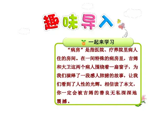 长春版四年级上册语文课件-9.病房里的故事第1课时