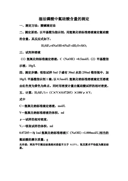 湿法磷酸中氟硅酸含量的测定