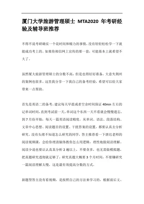 厦门大学旅游管理硕士MTA2020年考研经验及辅导班推荐