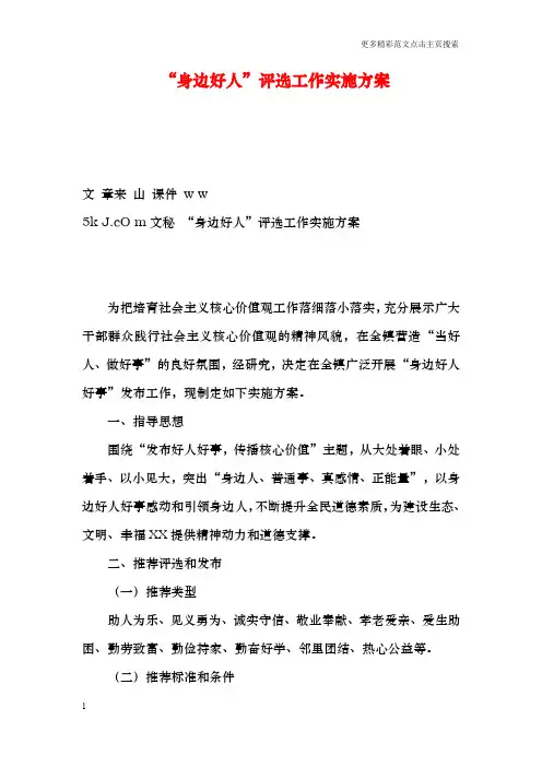 “身边好人”评选工作实施方案